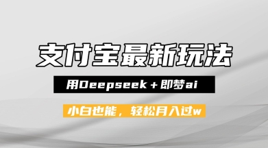 【2025.06.05】支付宝佛学禅语，最新玩法，用Deepseek+即梦ai，做纯原创视频，新手小白，也能月入1W+百度网盘免费下载-芽米宝库
