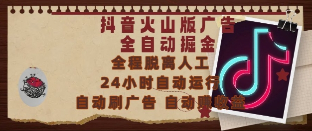 图片[1]-【2025.06.05】抖音火山版广告全自动掘金，24小时自动运行，自动刷广告，自动整收益，0基础小白也能上手百度网盘免费下载-芽米宝库