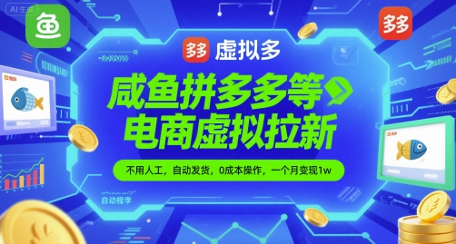 【2025.06.05】闲鱼拼多多等电商虚拟拉新，不用人工，自动发货，0成本操作，一个月变现1w百度网盘免费下载-芽米宝库