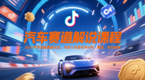 图片[1]-【2025.06.05】汽车赛道解说课程，2025年抖音新赛道玩法，可加入抖音伙伴计划，精选，签约独家百度网盘免费下载-芽米宝库