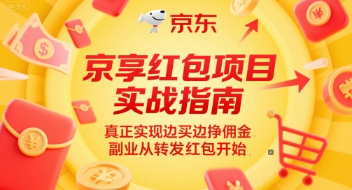 图片[1]-【2025.06.05】京享红包项目实战指南，真正实现边买边挣佣金，副业从转发红包开始百度网盘免费下载-芽米宝库