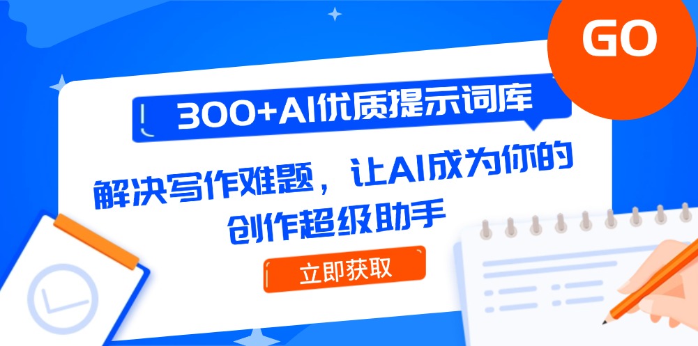 【2025.06.05】300+AI优质提示词库，解决写作难题，让AI成为你的创作超级助手百度网盘免费下载-芽米宝库