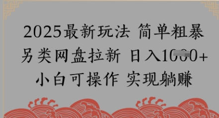 【2025.06.05】网盘拉新，冷门玩法，纯捡钱月入8k，0基础小白也能做百度网盘免费下载-芽米宝库
