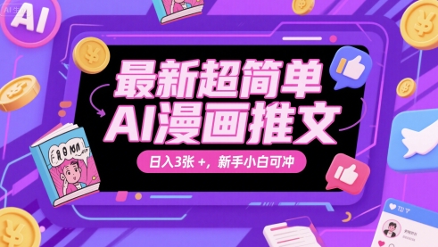 图片[1]-【2025.06.05】最新超简单AI漫画推文，日入300+，新手小白可冲百度网盘免费下载-芽米宝库