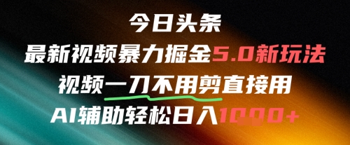 【2025.06.05】今日头条AI免剪辑搬运新风口，不剪直接发，暴力掘金日入四位数百度网盘免费下载-芽米宝库