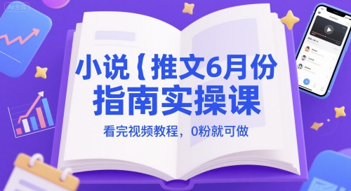 【2025.06.05】小说推文6月份指南实操课，看完视频教程，0粉就可做百度网盘免费下载-芽米宝库