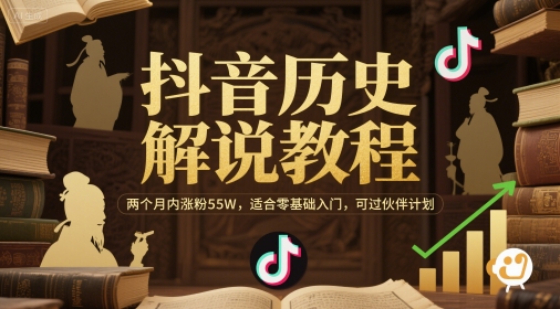 【2025.06.05】抖音历史解说教程，两个月内涨粉55W，适合零基础入门，可过伙伴计划百度网盘免费下载-芽米宝库