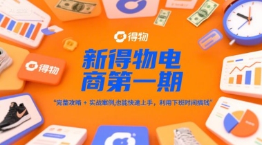 【2025.06.05】新得物电商第一期，完整攻略+实战案例，普通人也能快速上手，利用下班时间搞钱百度网盘免费下载-芽米宝库