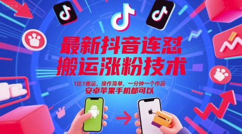 【2025.06.05】最新抖音连怼搬运涨粉技术，1比1搬运，操作简单，一分钟一个作品，安卓苹果手机都可以百度网盘免费下载-芽米宝库