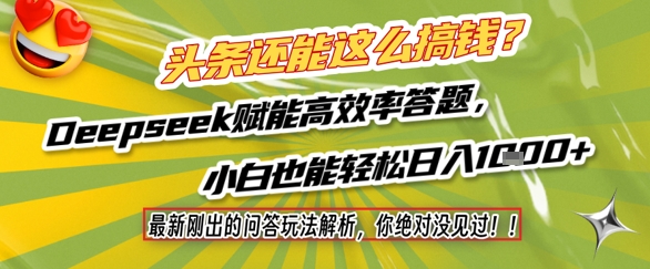 【2025.06.05】头条还能这么搞钱？最新刚出的问答玩法解析，你绝对没见过！Deepseek赋能高效率答题，小白也能轻松日入1k+百度网盘免费下载-芽米宝库