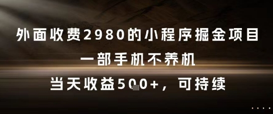 图片[1]-【2025.06.06】外面收费2980的小程序掘金项目，一部手机不养机，当天收益5张+，可持续百度网盘免费下载-芽米宝库