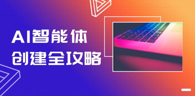图片[1]-【2025.06.06】AI智能体创建全攻略，零代码搭建方法，实现工作流自动化，十倍提升效率百度网盘免费下载-芽米宝库
