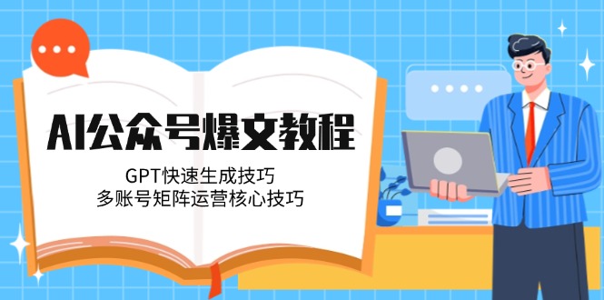 【2025.06.06】AI公众号爆文教程，GPT快速生成技巧，多账号矩阵运营核心技巧百度网盘免费下载-芽米宝库