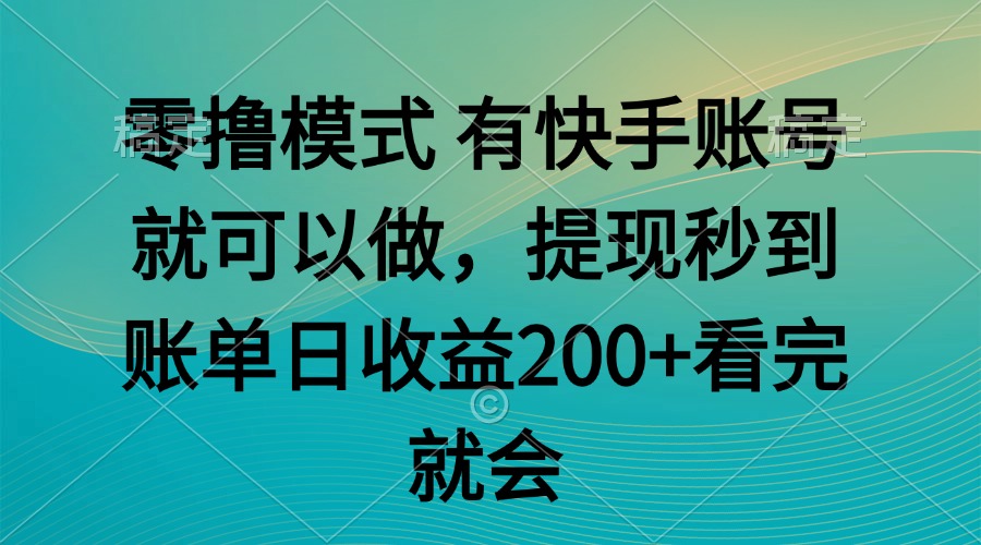 【2025.06.06】零撸模式 有快手就可以 任务无上限 提现秒到账百度网盘免费下载-芽米宝库