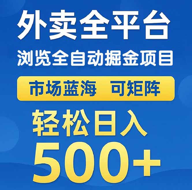 【2025.06.06】外卖浏览全自动掘金项目 可矩阵操作 轻松日入500+百度网盘免费下载-芽米宝库