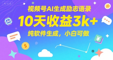 【2025.06.06】视频号AI生成励志语录，10天收益3000+，纯软件生成，新手可做百度网盘免费下载-芽米宝库