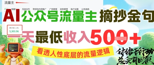 图片[1]-【2025.06.06】AI公众号流量主摘抄金句，看透人性底层的流量逻辑，一天最低收入500+百度网盘免费下载-芽米宝库