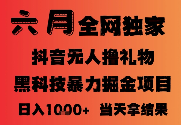 【2025.06.06】25年6月抖音无人直播最新暴力撸音浪掘金，小白可做，可批量矩阵放大，长期稳定日入1000+百度网盘免费下载-芽米宝库
