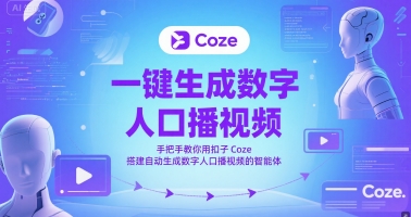 图片[1]-【2025.06.06】一键生成数字人口播视频，手把手教你用扣子Coze搭建自动生成数字人口播视频的智能体百度网盘免费下载-芽米宝库