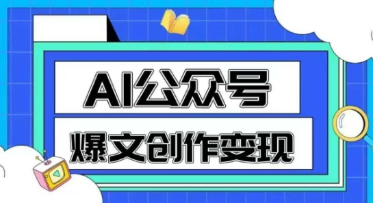 图片[1]-【2025.06.06】AI公众号爆文创作变现，教你一分钟生成一篇原创爆款文章百度网盘免费下载-芽米宝库