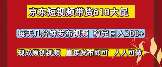 图片[1]-【2025.06.06】京东短视频带货618大促，每天几分钟发布视频，稳定日入3张+，现成原创视频，直接发布即可百度网盘免费下载-芽米宝库