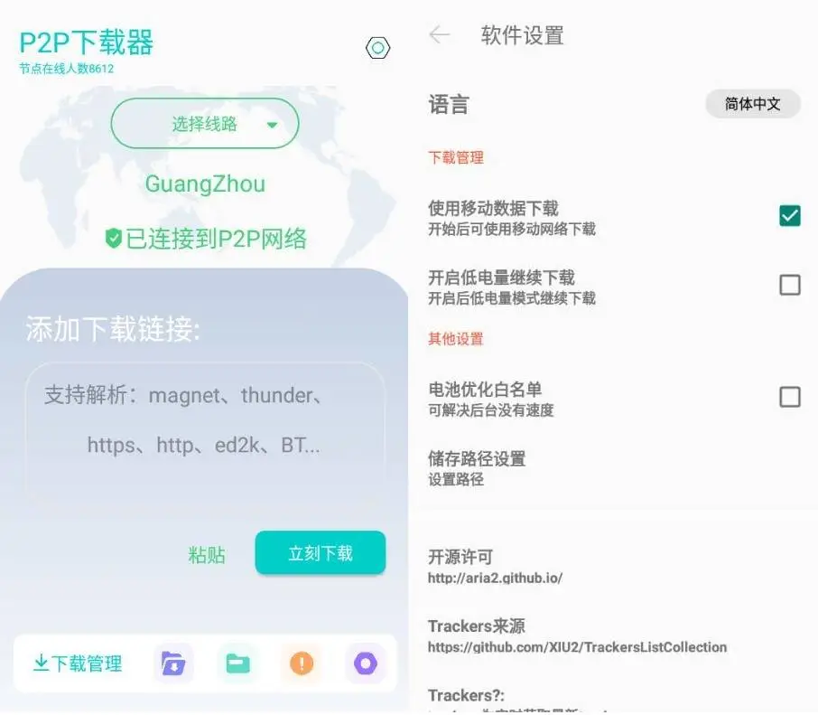 图片[1]-【2025.06.06】P2P下载器v1.4.90 – 磁力下载不限速解锁版百度网盘免费下载-芽米宝库