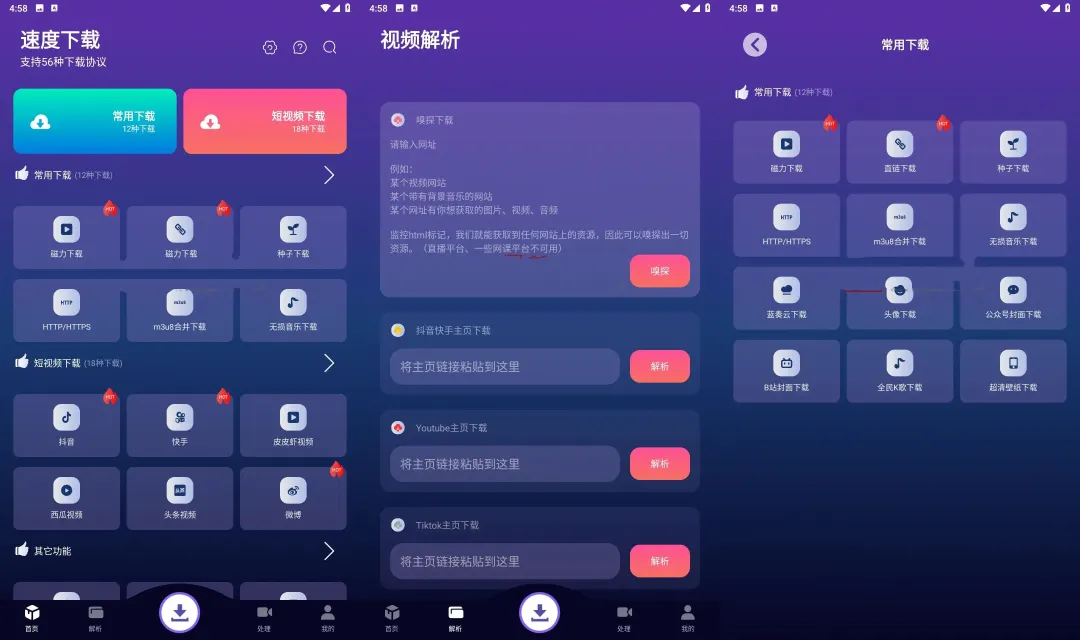 【2025.06.06】速度下载V1.2.11 短视频解析下载神器 – 聚合全网资源一键下载​百度网盘免费下载-芽米宝库