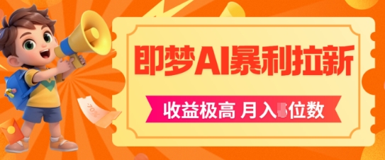【2025.06.06】即梦app暴利拉新，收益上限极高，月入5位数，AI风口落地实操项目百度网盘免费下载-芽米宝库