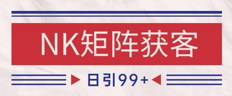 【2025.06.06】小红书某音NK赛道引流获客 自热矩阵日引200+百度网盘免费下载-芽米宝库