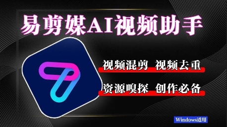 图片[1]-【2025.06.06】易剪媒最新版1.2.5，一键去重混剪，多款创作工具，自媒体必备工具！百度网盘免费下载-芽米宝库