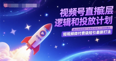 图片[1]-【2025.06.07】视频号直播底层逻辑和投放计划，短视频微付费撬短引最新打法百度网盘免费下载-芽米宝库