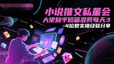 图片[1]-【2025.06.07】小说推文私董会大佬知乎短篇混剪每天3-4位数实操经验分享百度网盘免费下载-芽米宝库
