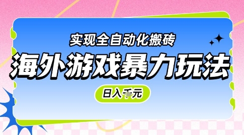 图片[1]-【2025.06.07】海外游戏暴力玩法，日入1k，实现全自动化搬砖百度网盘免费下载-芽米宝库
