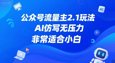 【2025.06.07】公众号流量主2.1玩法，AI仿写无压力，非常适合小白百度网盘免费下载-芽米宝库