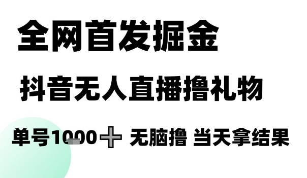 【2025.06.07】全网首发掘金抖音无人直播撸礼物，单号1000+无脑撸，当天拿结果百度网盘免费下载-芽米宝库