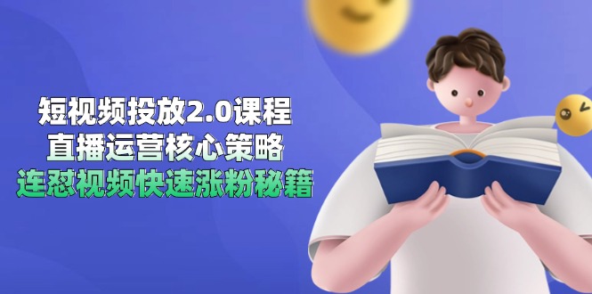 【2025.06.07】短视频投放2.0课程，直播运营核心策略，连怼视频快速涨粉秘籍百度网盘免费下载-芽米宝库