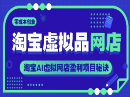 图片[1]-【2025.06.08】淘宝虚拟品网店，零成本创业，淘宝AI虚拟网店盈利项目秘诀百度网盘免费下载-芽米宝库