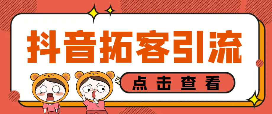 图片[1]-【2025.06.08】【卡密项目】外面收费688的抖音八爪鱼自动拓客引流助手，多功能全自动引流拓客【永久脚本+使用教程】百度网盘免费下载-芽米宝库