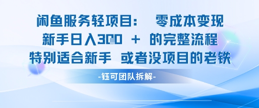 【2025.06.08】闲鱼虚拟项目，轻资产运营，新手日入300+的零成本变现百度网盘免费下载-芽米宝库