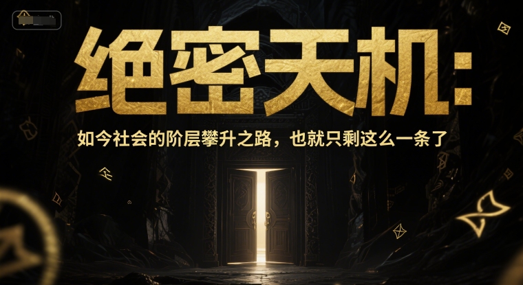 【2025.06.08】付费文章：绝密天机：如今社会的阶层攀升之路，也就只剩这么一条了百度网盘免费下载-芽米宝库