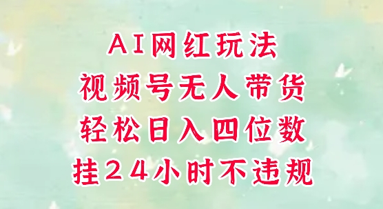 图片[1]-【2025.06.08】视频号无人直播带货，手机一挂自动爆单，AI网红玩法，带你解放双手，轻松日入四位数百度网盘免费下载-芽米宝库