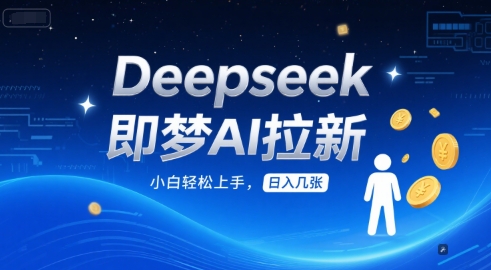 图片[1]-【2025.06.08】DeepSeek即梦AI拉新，小白轻松上手，日入几张百度网盘免费下载-芽米宝库