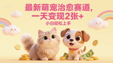 图片[1]-【2025.06.08】最新萌宠治愈赛道，一天变现200+，小白轻松上手百度网盘免费下载-芽米宝库