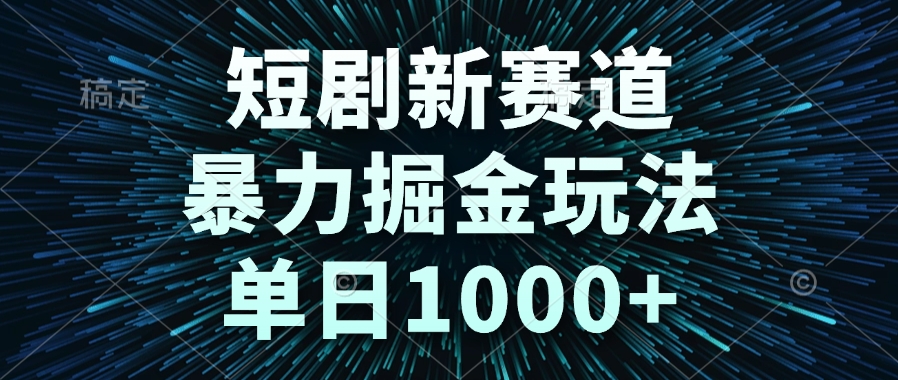 图片[1]-【2025.06.08】短剧新赛道，暴力掘金玩法，单日1000+百度网盘免费下载-芽米宝库