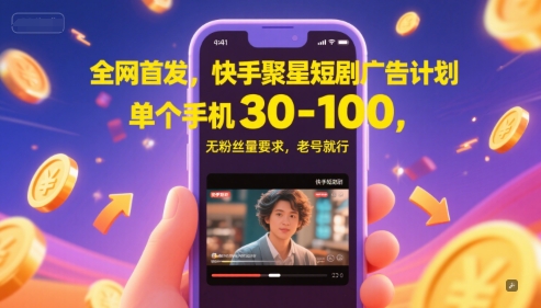 图片[1]-【2025.06.08】全网首发，快手磁力聚星短剧广告计划，单个手机日赚30-100，无粉丝量要求，老号就行百度网盘免费下载-芽米宝库