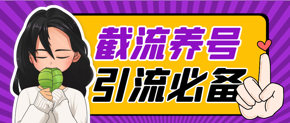 【2025.06.08】【卡密项目】外面收费598的抖音截流粉丝群涨粉养号助手，解放双手自动引流【截流助手＋使用教程】百度网盘免费下载-芽米宝库