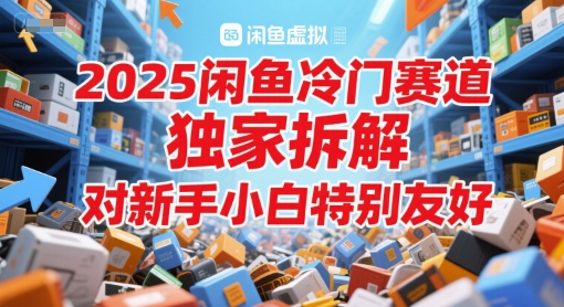 【2025.06.08】2025闲鱼冷门赛道，独家拆解，对新手小白特别友好百度网盘免费下载-芽米宝库