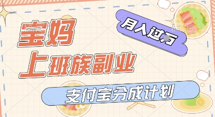图片[1]-【2025.06.08】支付宝新玩法，利用美女闯关视频，挣分成收益，轻松月入过W，操作简单，适合宝妈，上班族百度网盘免费下载-芽米宝库