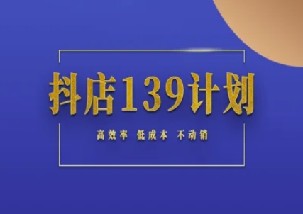 图片[1]-【2025.06.08】抖店139计划实录手册不动销起店实操方法论，高效率低成本不动销百度网盘免费下载-芽米宝库