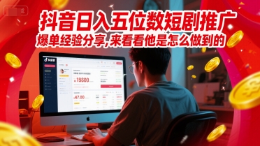 图片[1]-【2025.06.08】抖音日入五位数短剧推广爆单经验分享，来看看他是怎么做到的？百度网盘免费下载-芽米宝库
